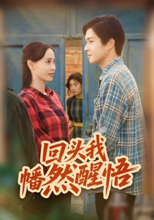 回头我幡然醒悟（50集）在线看完整版