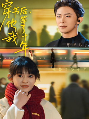 穿书后他等了我十年（85集）这部短剧太好看