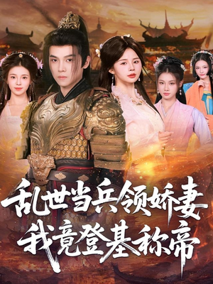 乱世当兵领娇妻我竟登基称帝（110集）一口气看完