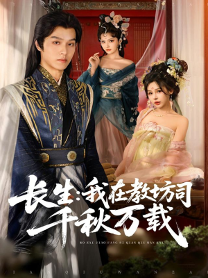 长生我在教坊司千秋万载（80集）在哪个平台看好