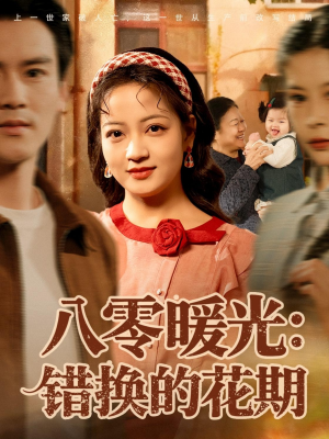 八零暖光：错换的花期（80集）好看吗