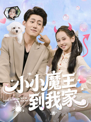 小小魔王到我家（100集）超甜短剧抢先看