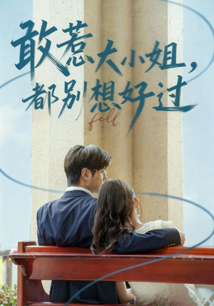 敢惹大小姐都别想好过（60集）集免费看短剧