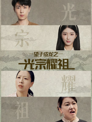 望子成龙之光宗耀祖（75集）男频短剧推荐