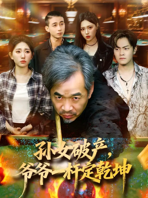 孙女破产,爷爷一杆定乾坤(60集) 孙女破产,爷爷一杆定乾坤(60集)短剧上热门