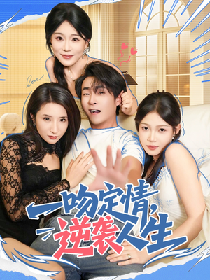 一吻定情逆袭人生（75集）第一季