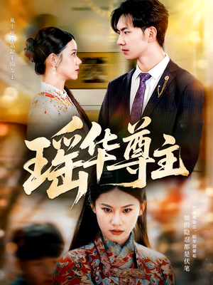瑶华尊主（80集）热门短剧看不停