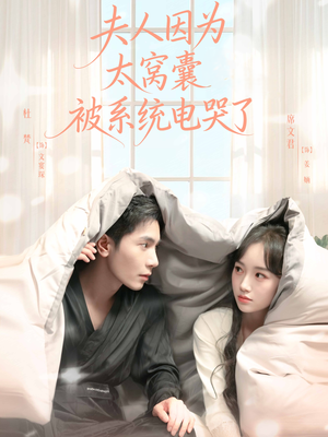 夫人因为太窝囊被系统电哭了（77集）抢先看新短剧
