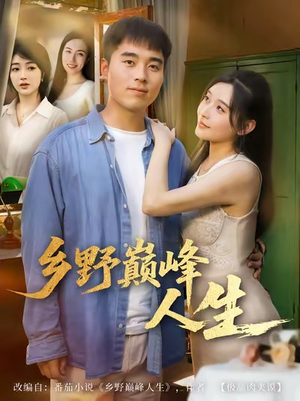 乡野巅峰人生（80集）热门短剧抢先