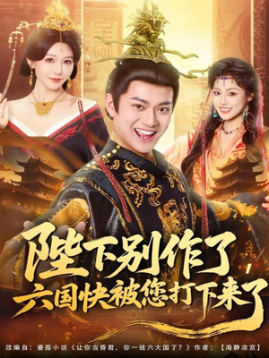 陛下别作了，六国快被你们打下来了（80集）超甜短剧分享