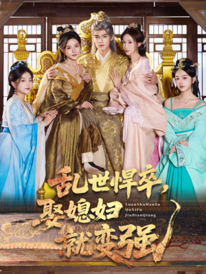 乱世悍卒娶媳妇就变强（60集）第32集