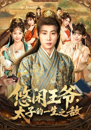 悠闲王爷太子的一生之敌（80集）短剧中追到爽