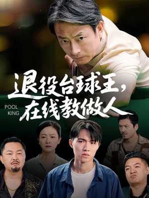 退役台球王在线教做人（75集）爆款短剧追不停