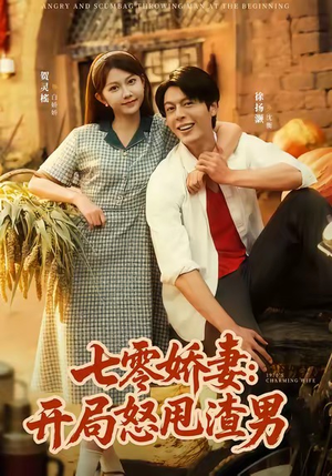 七零娇妻开局怒甩渣男（80集）独家内容免费看