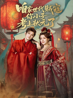 咱家世代贼寇你小子考上状元了(60集) 咱家世代贼寇你小子考上状元了(60集)短剧精彩不断