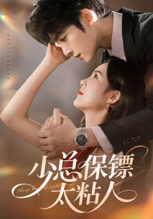 少总保镖太粘人（73集）短剧