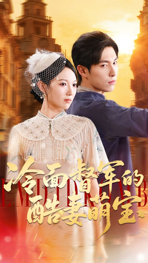 冷面督军的酷妻萌宝（100集）短剧介绍