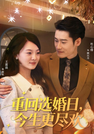 重回选婚日，今生更尽欢（62集）在线观看