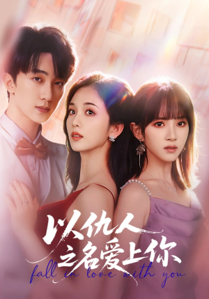 以仇人之名爱上你（70集）免费看全网短剧
