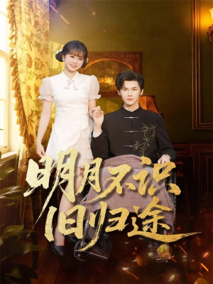 明月不识旧归途（69集）好看短剧分享