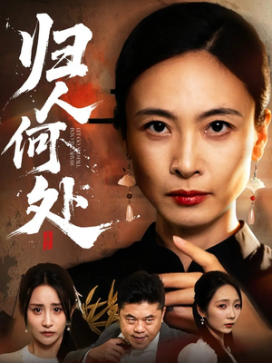 我女儿在哪儿（63集）全剧免费观看