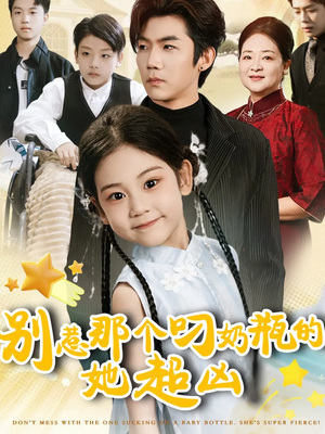别惹那个叼奶瓶的，她超凶（83集）新短剧推荐