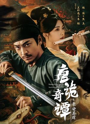 唐诡奇谭之长安县尉（56集）大结局太过瘾了