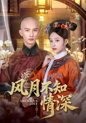 风月不知情深（71集）短剧追到爽