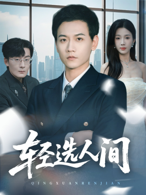 轻选人间（63集）全集一次看完