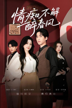 情痴不解醉春风（80集）短剧推荐更新中