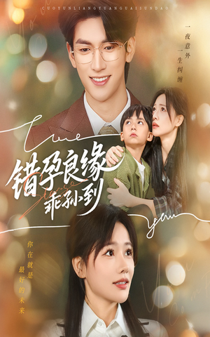 错孕良缘乖孙到（61集）免费短剧片段