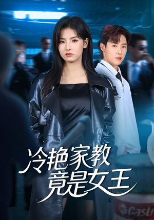冷艳家教竟是女王（52集）红果免费看短剧