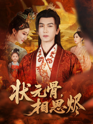 状元骨，相思烬（60集）口碑之选免费看