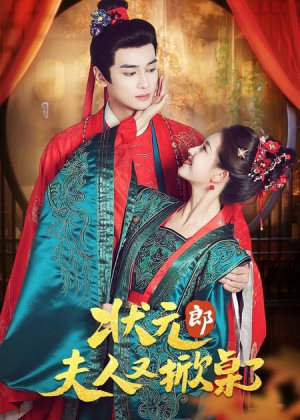 状元郎夫人又掀桌了（50集）爱短剧爱追剧