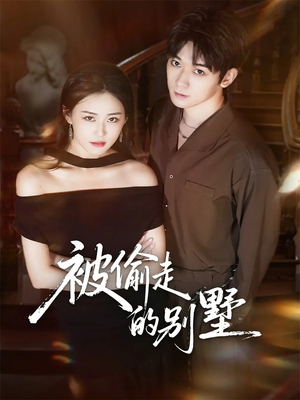 被偷走的别墅（60集）短剧太精彩