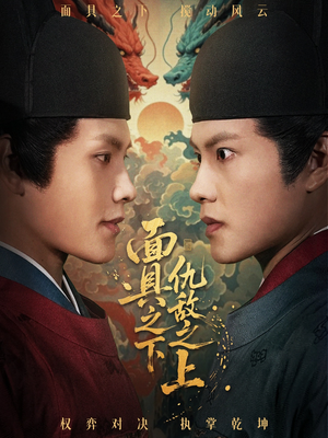 摘下面具之日（53集）流畅播放免费看