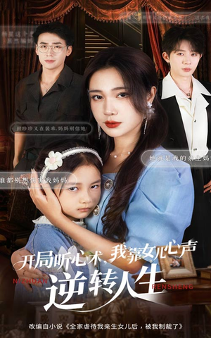 开局听心术我靠女儿心声逆转人生（62集）短剧推荐上热门