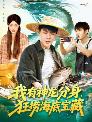 我有神龙分身,狂捞海底宝藏(95集) 我有神龙分身,狂捞海底宝藏(95集)短剧推荐分享