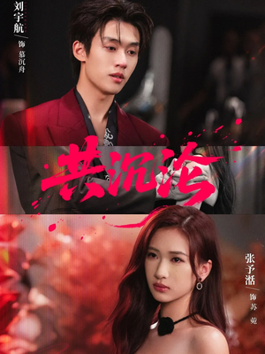 共沉沦（69集）最火的短剧