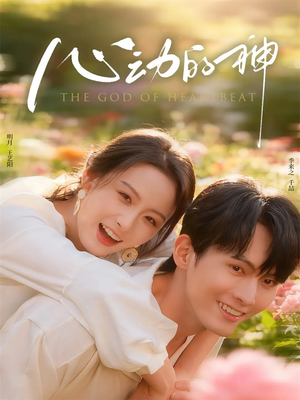 心动的神（80集）追短剧看全集