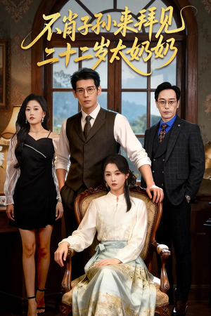 不肖子孙来拜见，二十二岁太奶奶（60集）免费短剧看全集