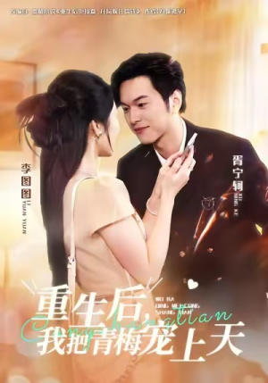 重生后，我把青梅宠上天（80集）甜宠短剧推荐