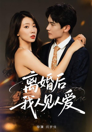 离婚后，我人见人爱（80集）女主谁演的