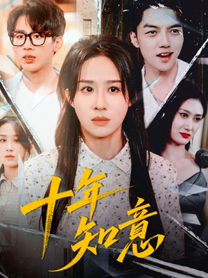 十年知意（70集）一口气追完全集