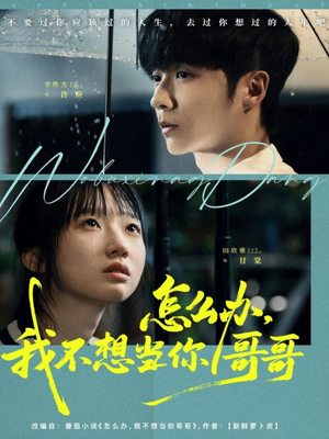 怎么办，我不想当你哥哥（77集）全集下载