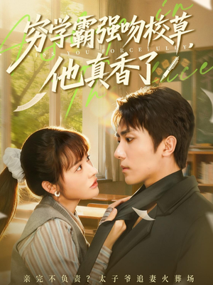 穷学霸强吻校草，他真香了（59集）完整版