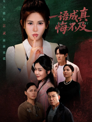 一语成真悔不及（69集）全网独播免费看