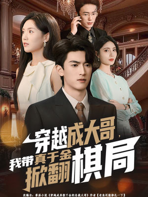 穿越成大哥，我带真千金掀翻棋局（80集）古装热门短剧