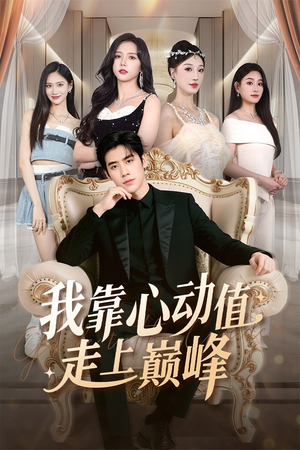 我靠心动值走上巅峰（61集）免费短剧看全集