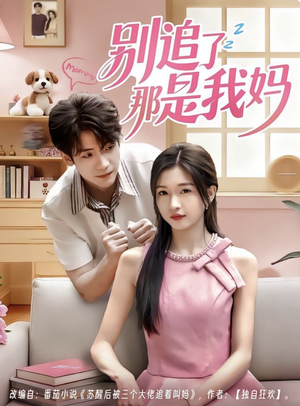 别追了那是我妈（60集）推荐你们也去看